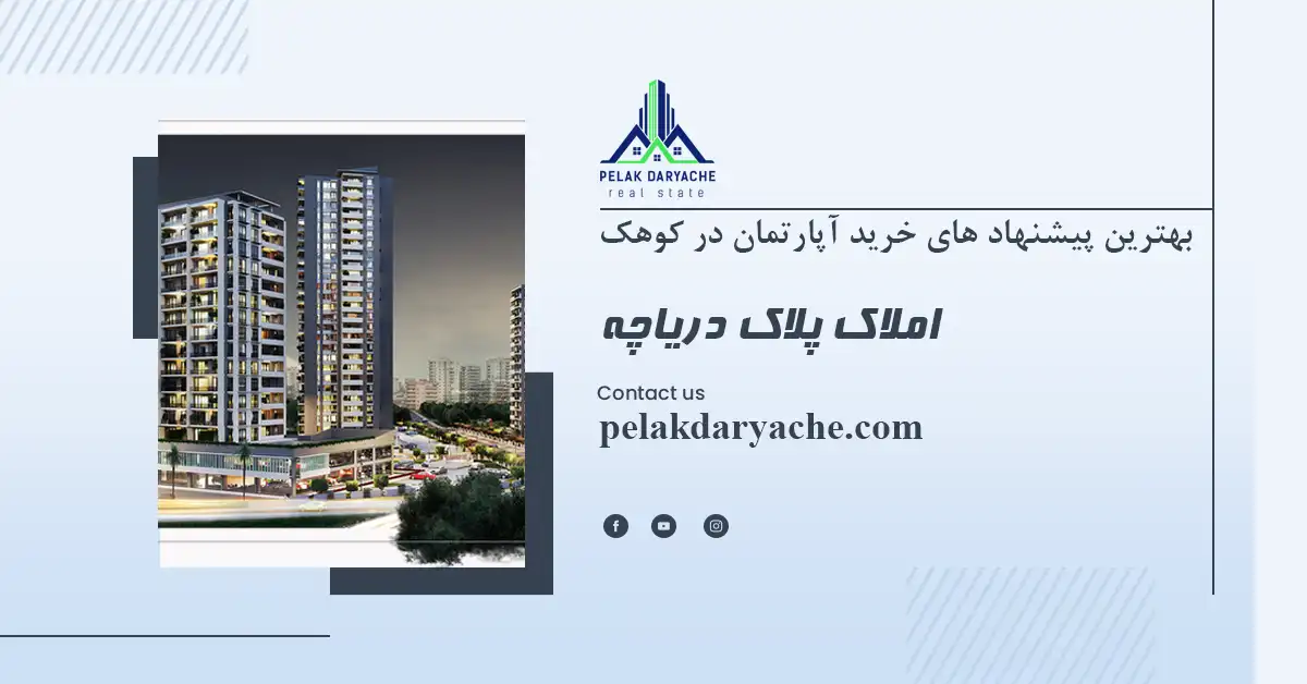 خرید آپارتمان در کوهک 34 خرید و فروش آپارتمان در کوهک منطقه 22 تهران