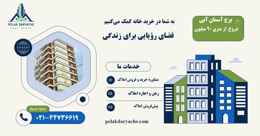 معرفی برج آسمان آبی در منطقه 22 تهران / املاک پلاک دریاچه