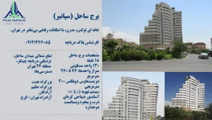 معرفی برج ساحل در چیتگر منطقه 22 تهران