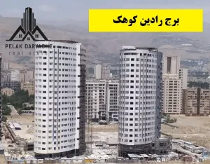 برج رادین یکی از لوکس ترین برج های منطقه کوهک می باشد