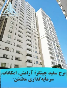 زندگی مدرن در برج‌های سفید تهران | منطقه ۲۲"