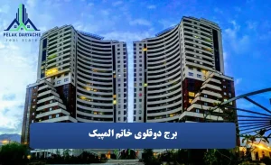 برج دو قلوی خاتم المپیک